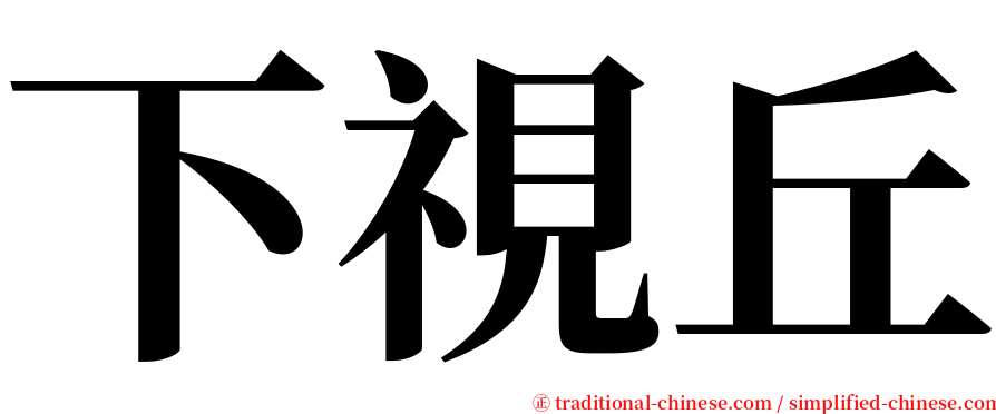 下視丘 serif font