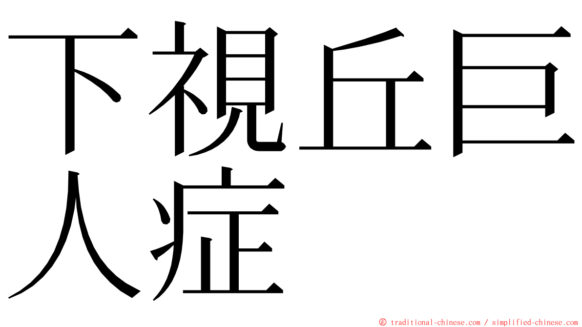 下視丘巨人症 ming font