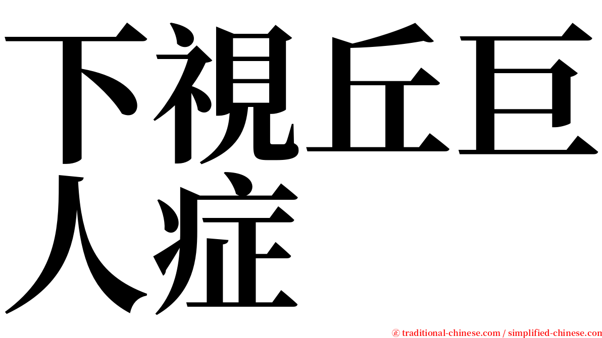 下視丘巨人症 serif font