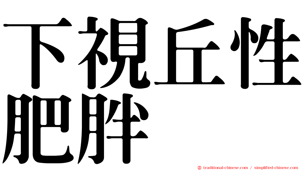 下視丘性肥胖