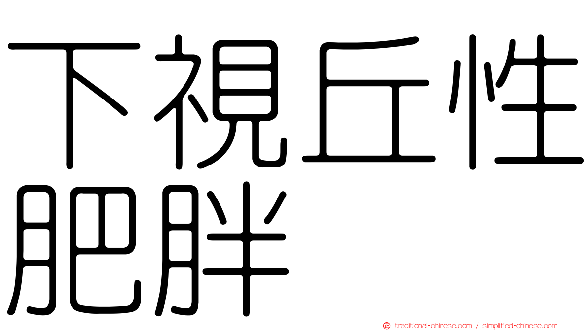 下視丘性肥胖