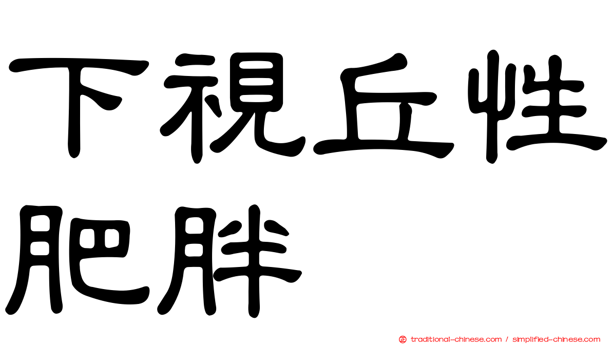 下視丘性肥胖