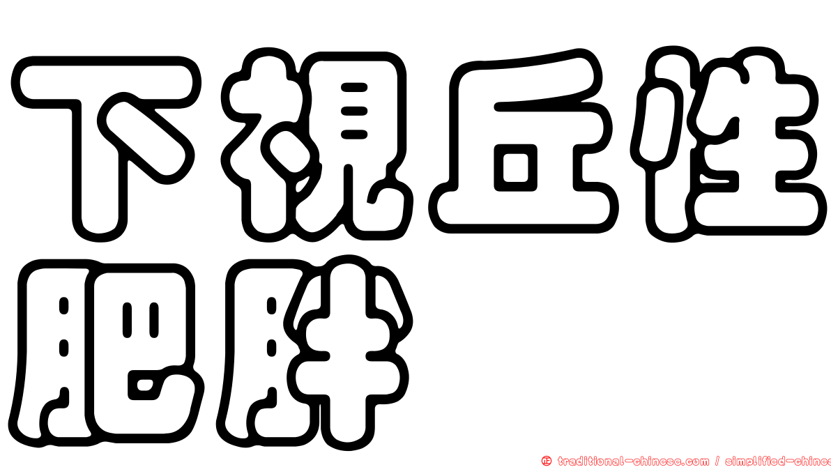下視丘性肥胖