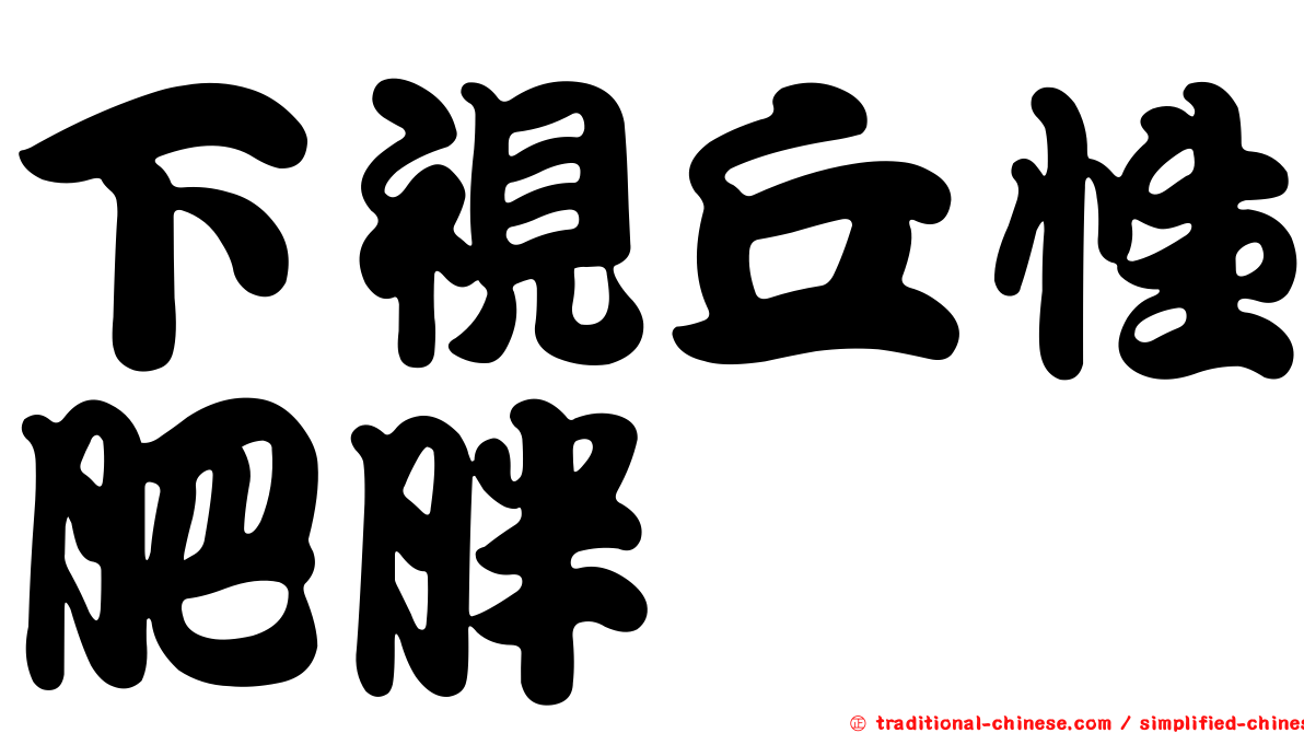 下視丘性肥胖