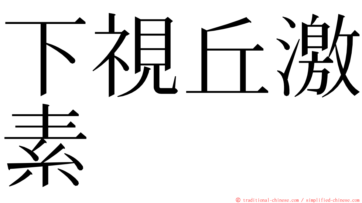 下視丘激素 ming font