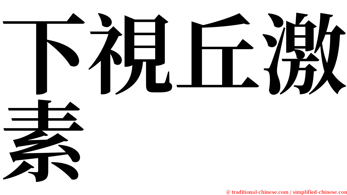 下視丘激素 serif font