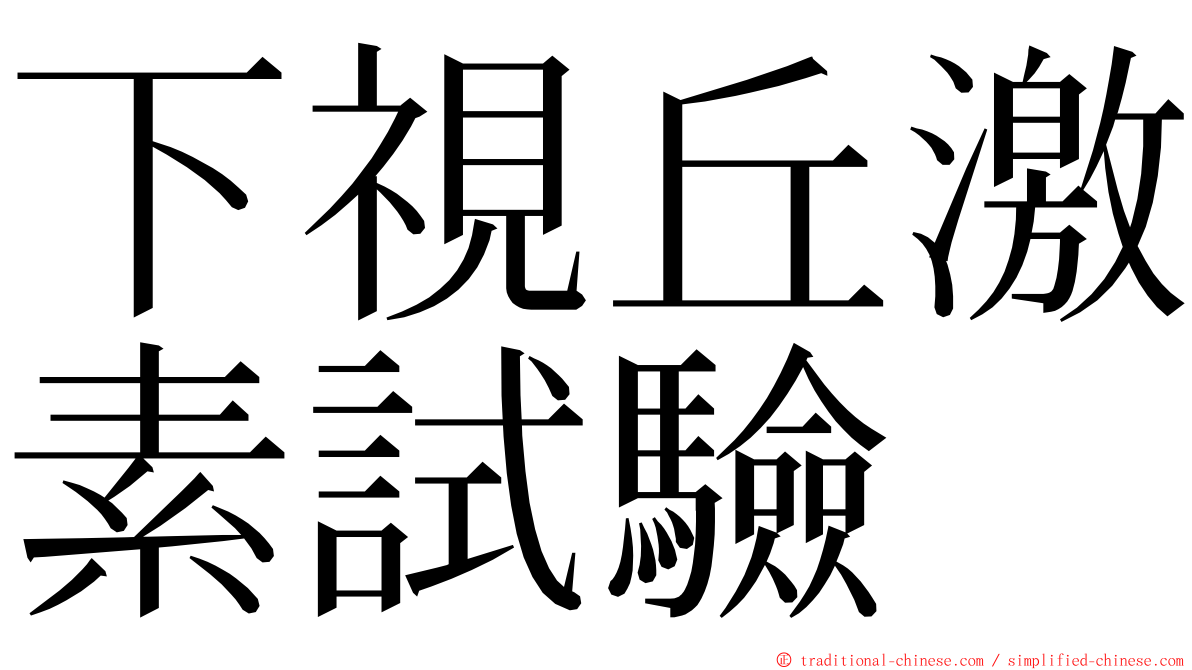 下視丘激素試驗 ming font