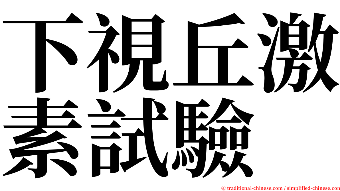 下視丘激素試驗 serif font