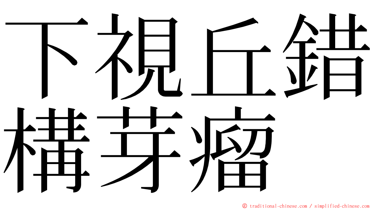 下視丘錯構芽瘤 ming font