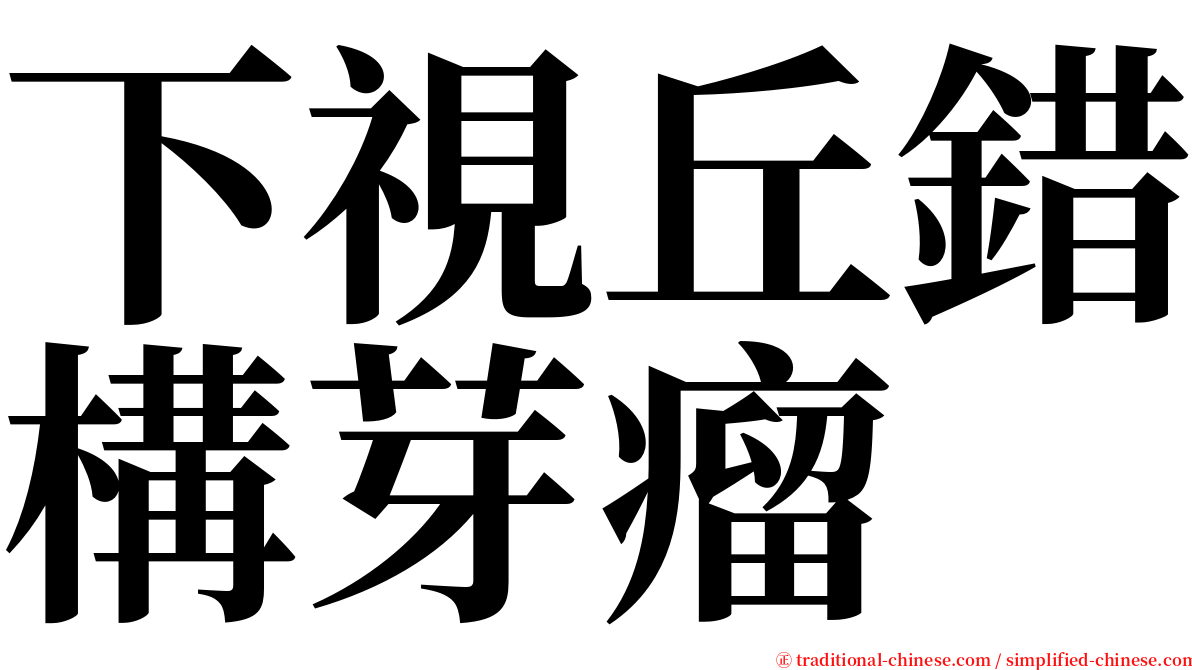 下視丘錯構芽瘤 serif font