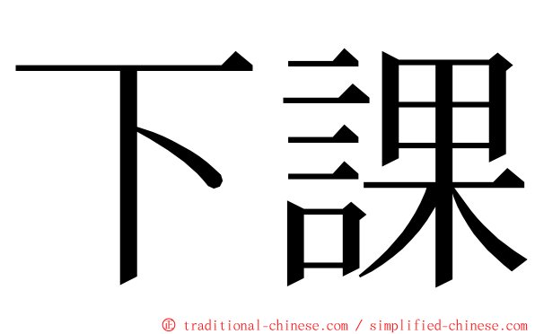 下課 ming font