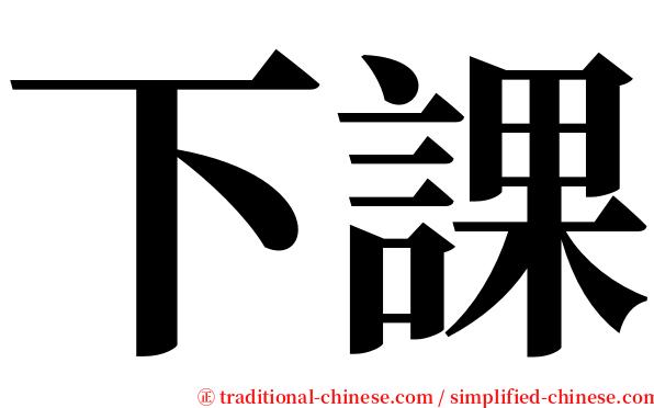 下課 serif font