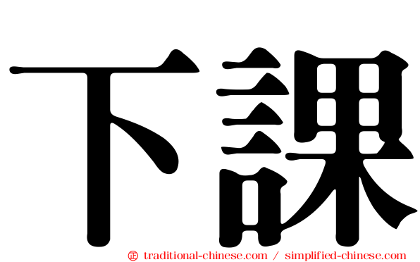 下課