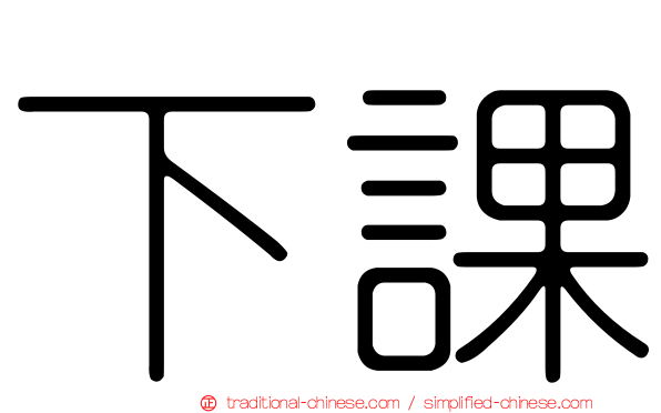 下課