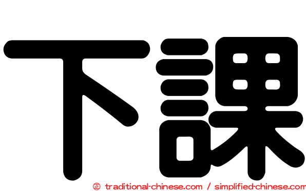 下課