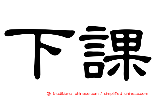 下課