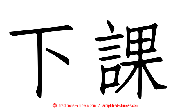 下課