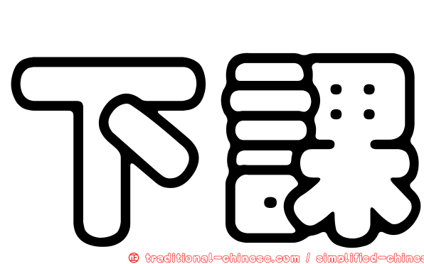 下課