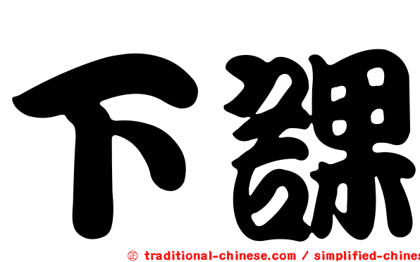 下課