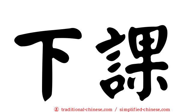 下課
