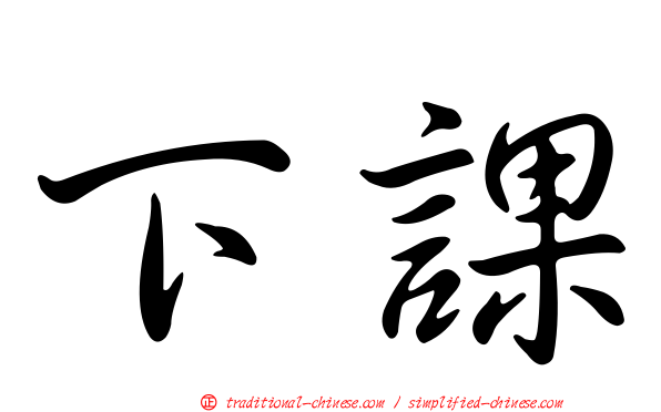 下課