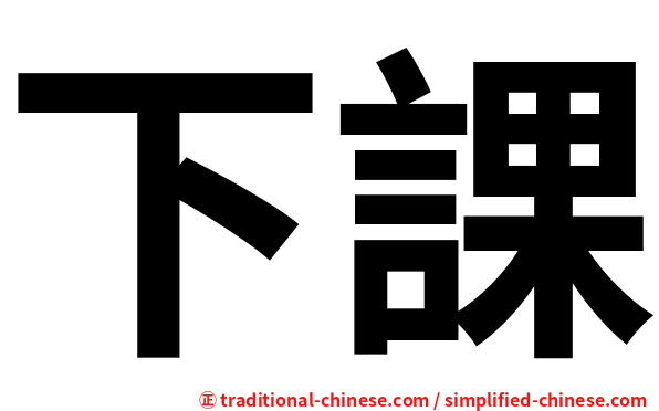 下課