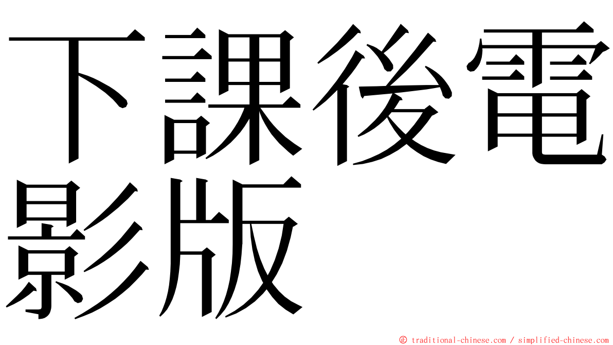 下課後電影版 ming font