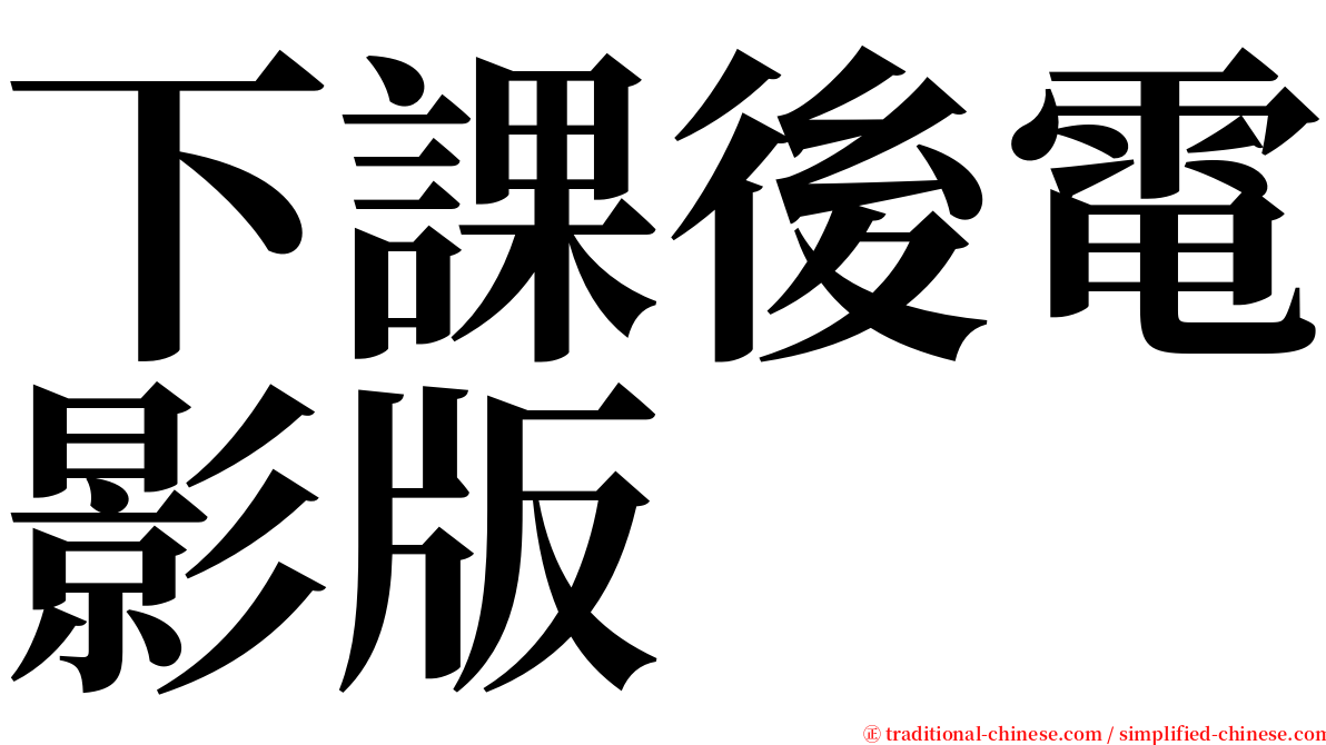 下課後電影版 serif font