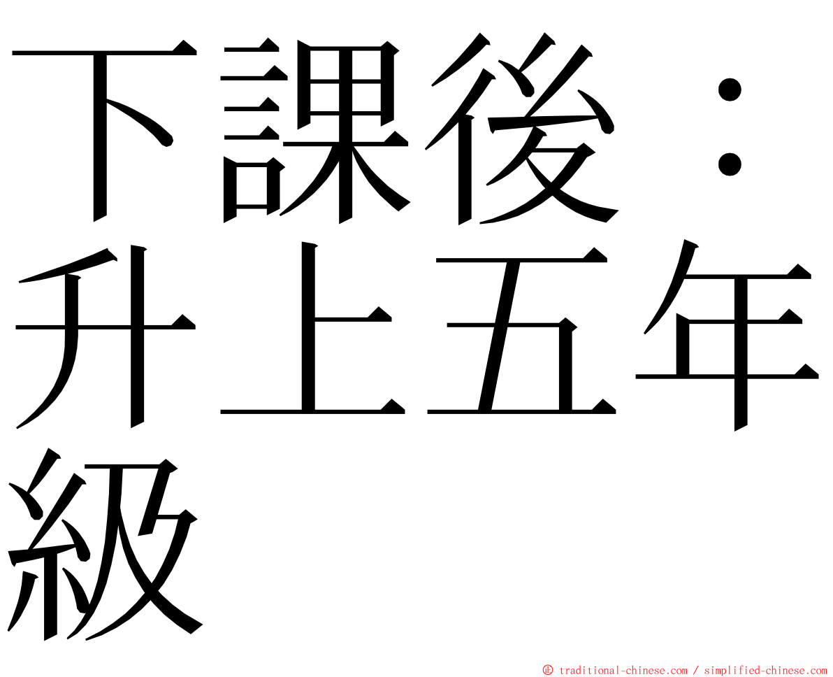 下課後：升上五年級 ming font