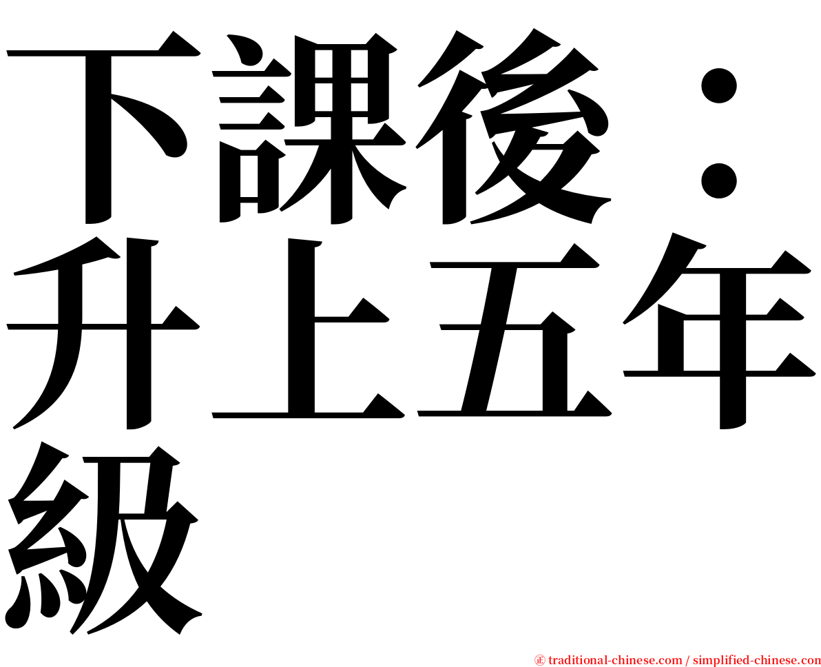 下課後：升上五年級 serif font