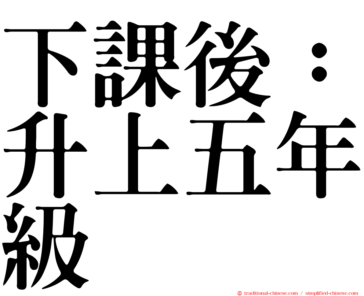 下課後：升上五年級