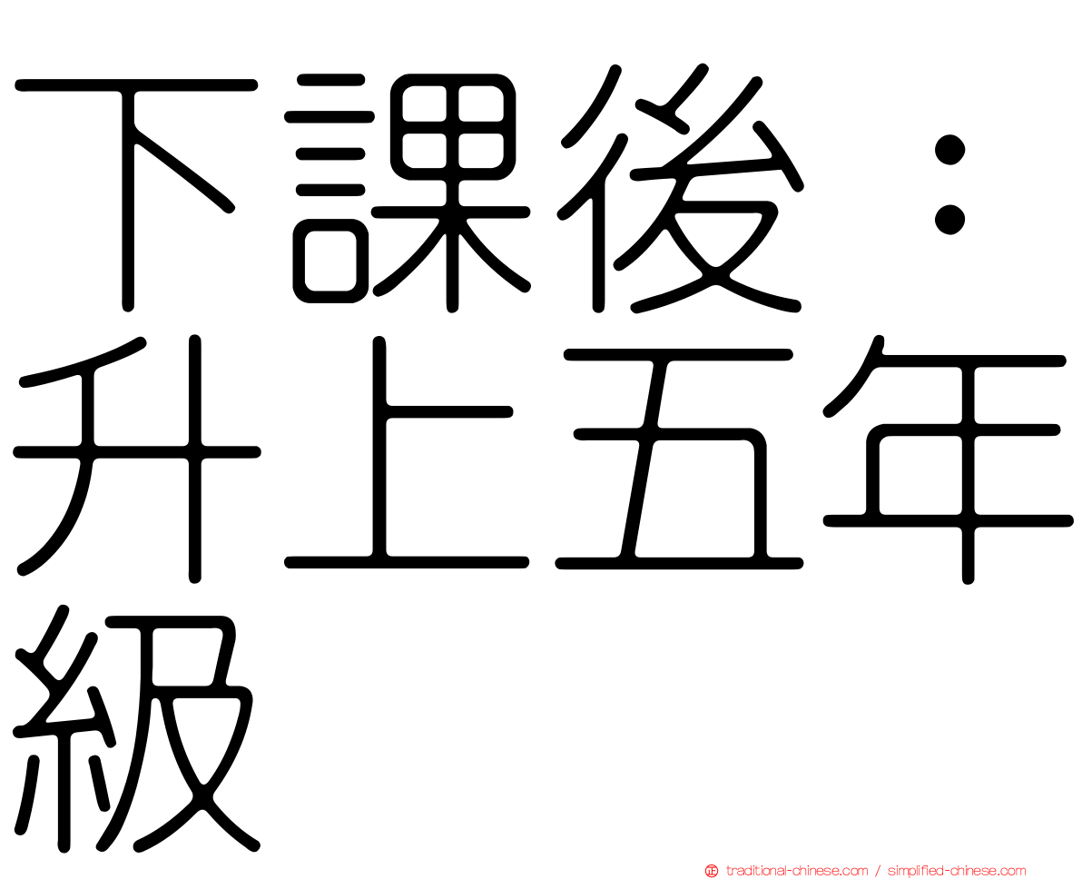 下課後：升上五年級