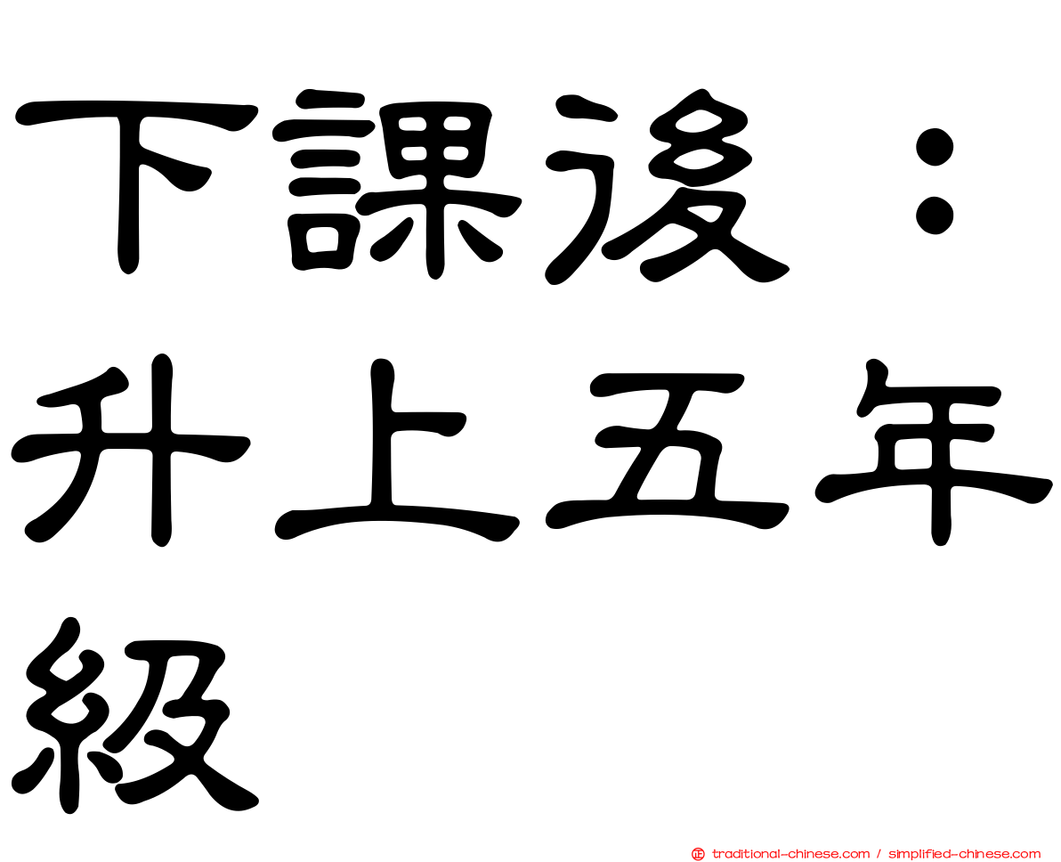 下課後：升上五年級