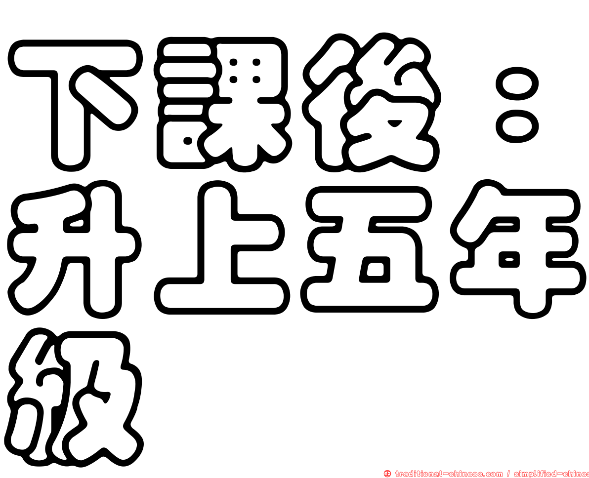 下課後：升上五年級