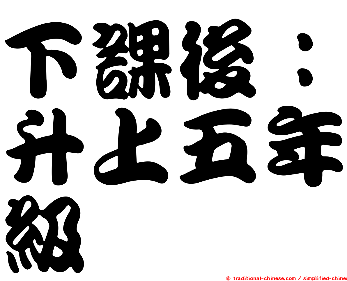下課後：升上五年級