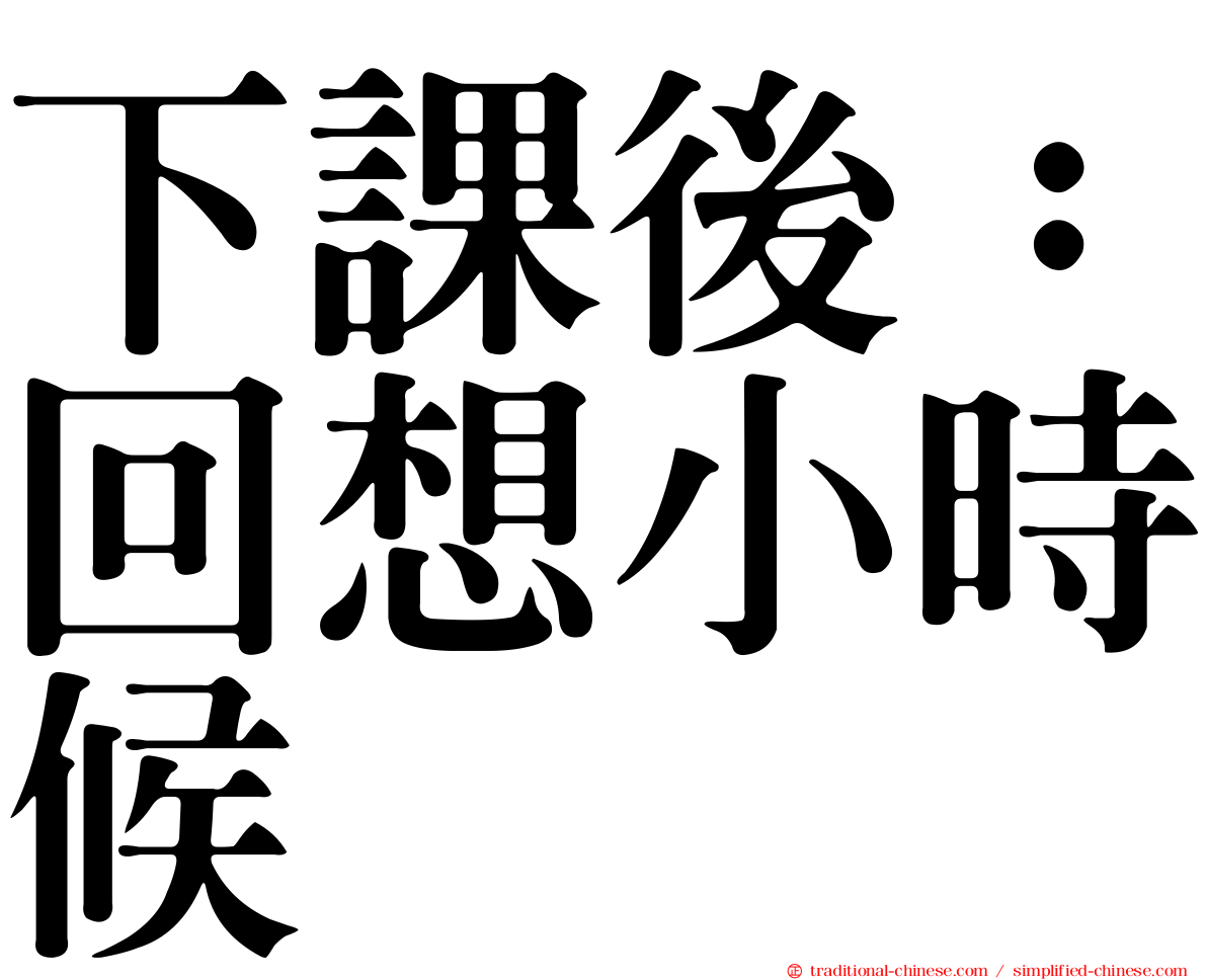 下課後：回想小時候