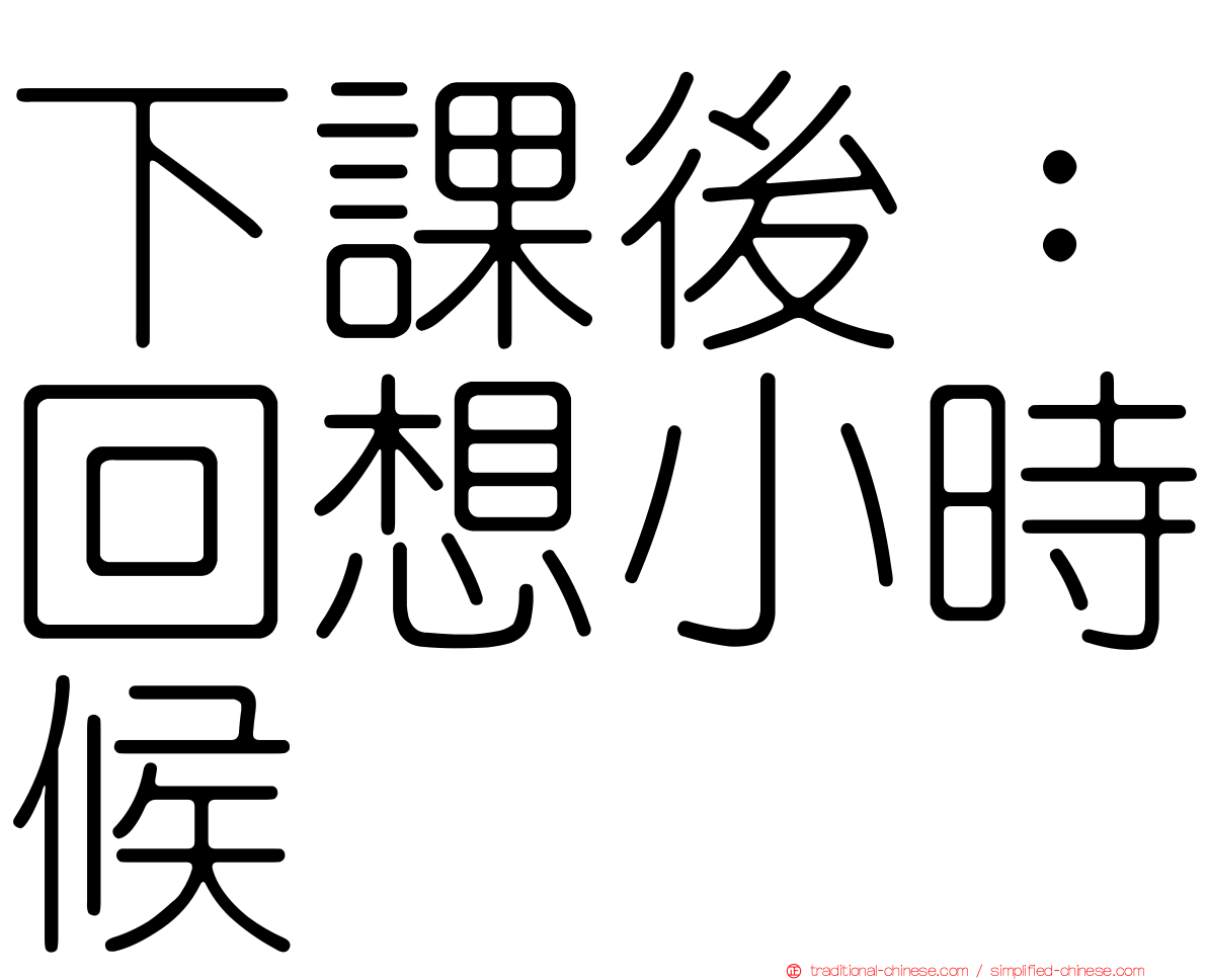 下課後：回想小時候