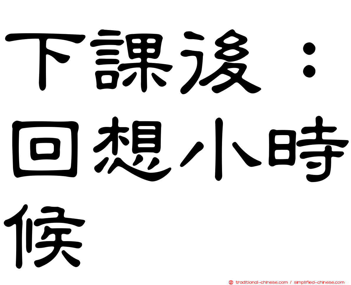 下課後：回想小時候
