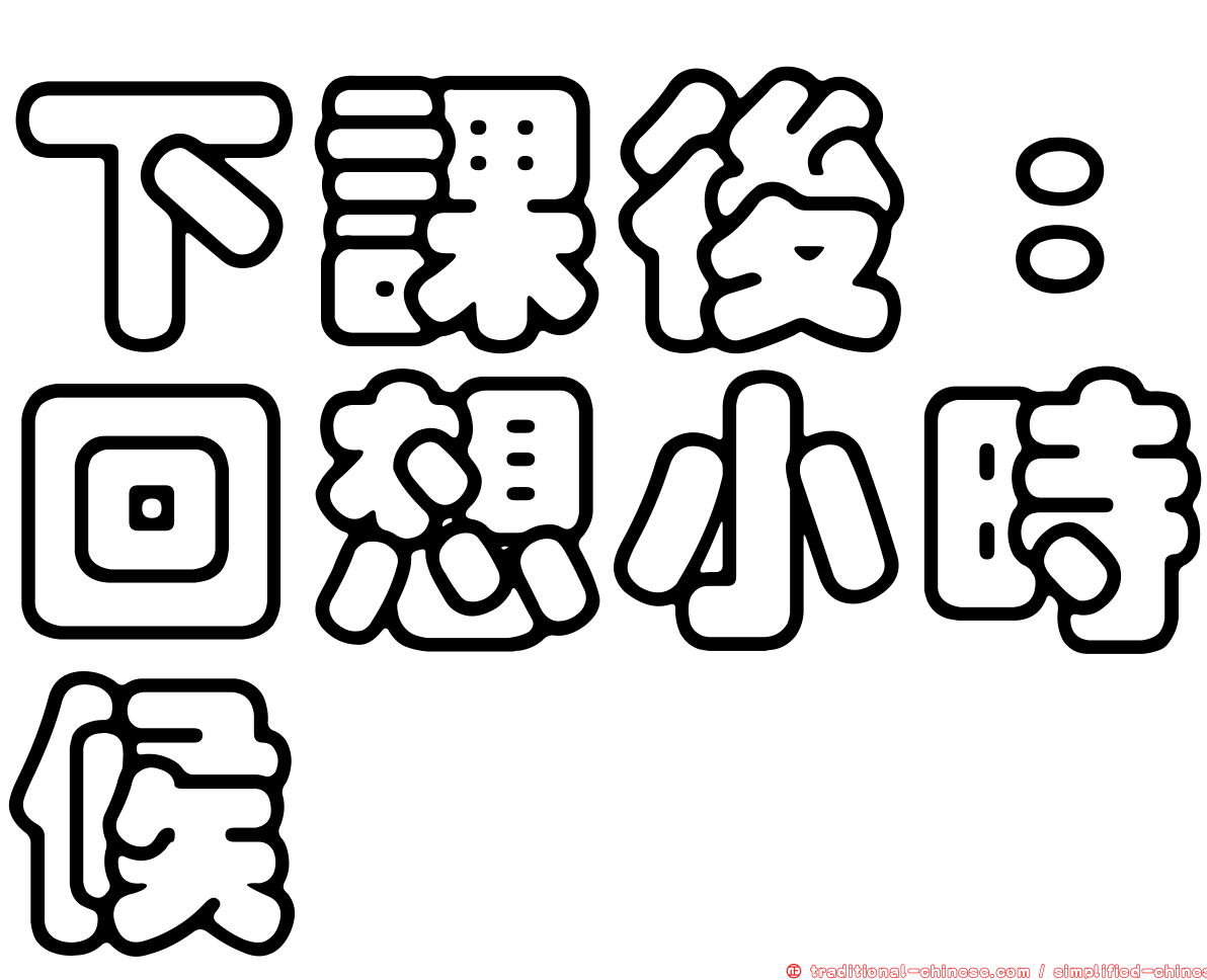 下課後：回想小時候