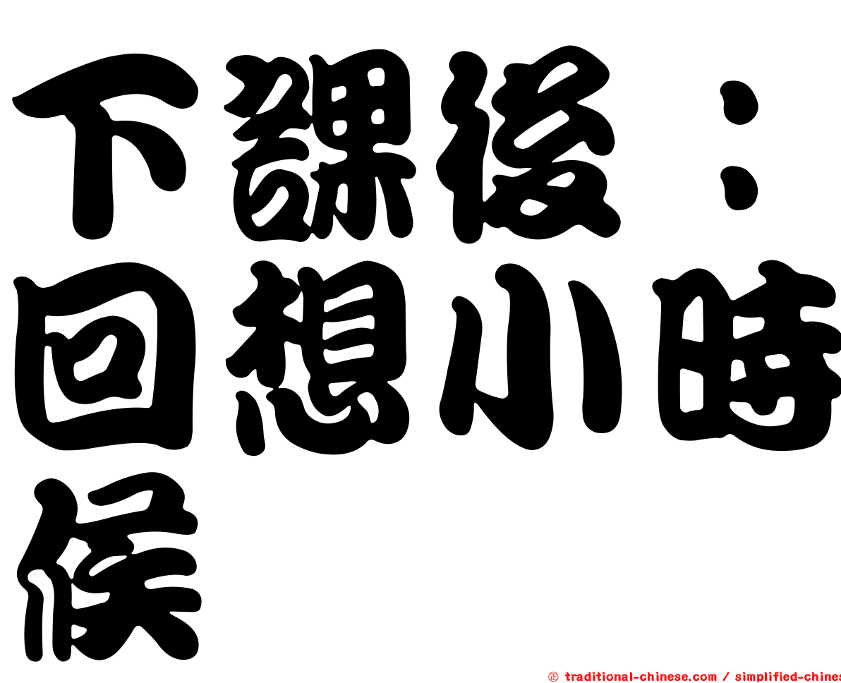下課後：回想小時候