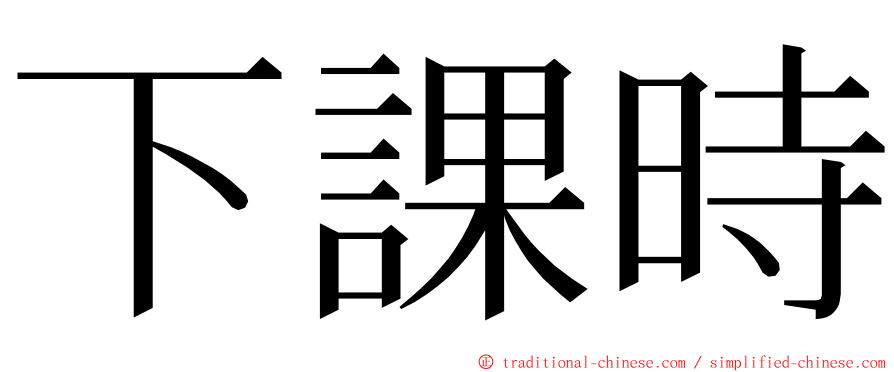 下課時 ming font