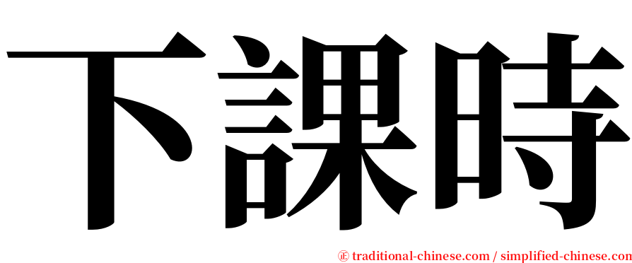 下課時 serif font