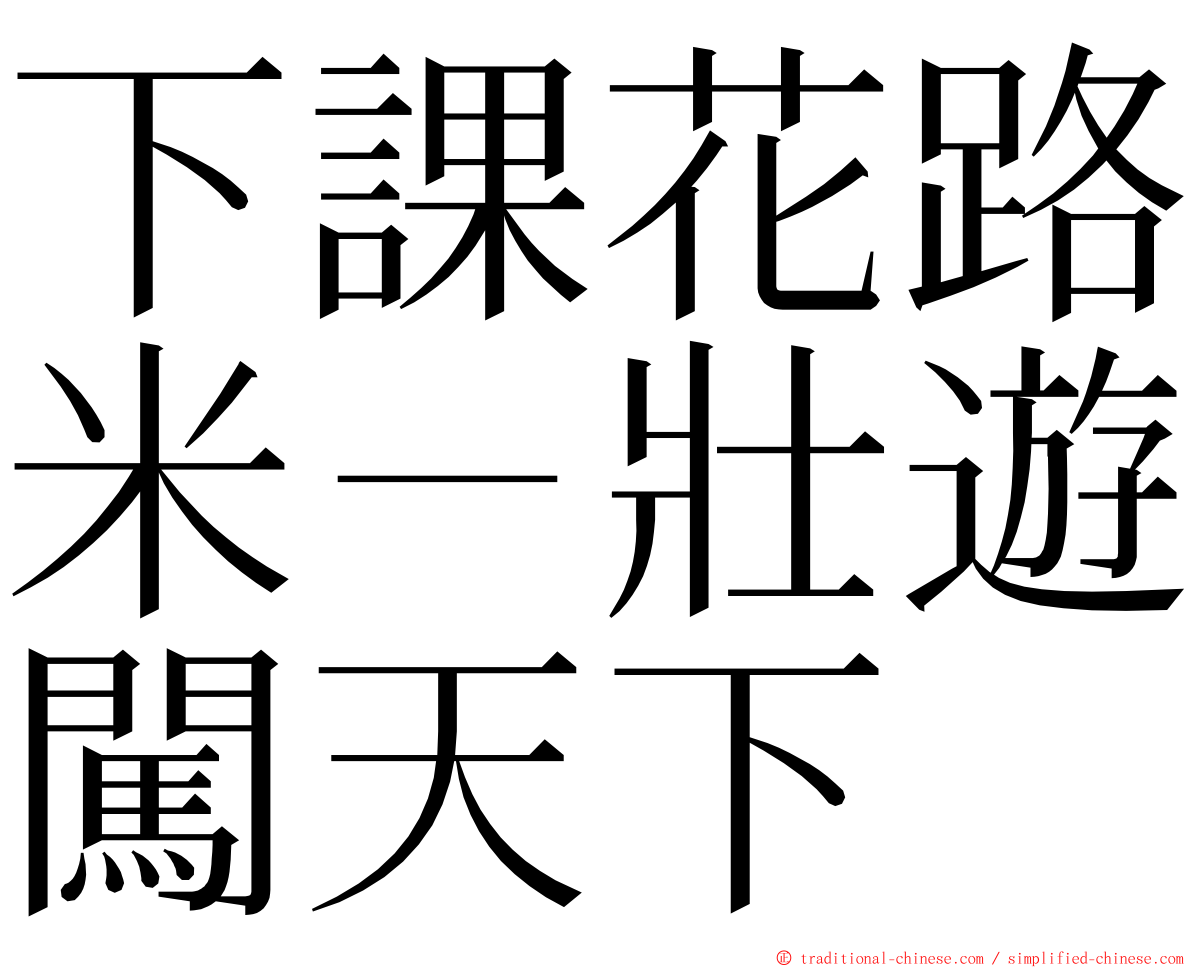 下課花路米－壯遊闖天下 ming font