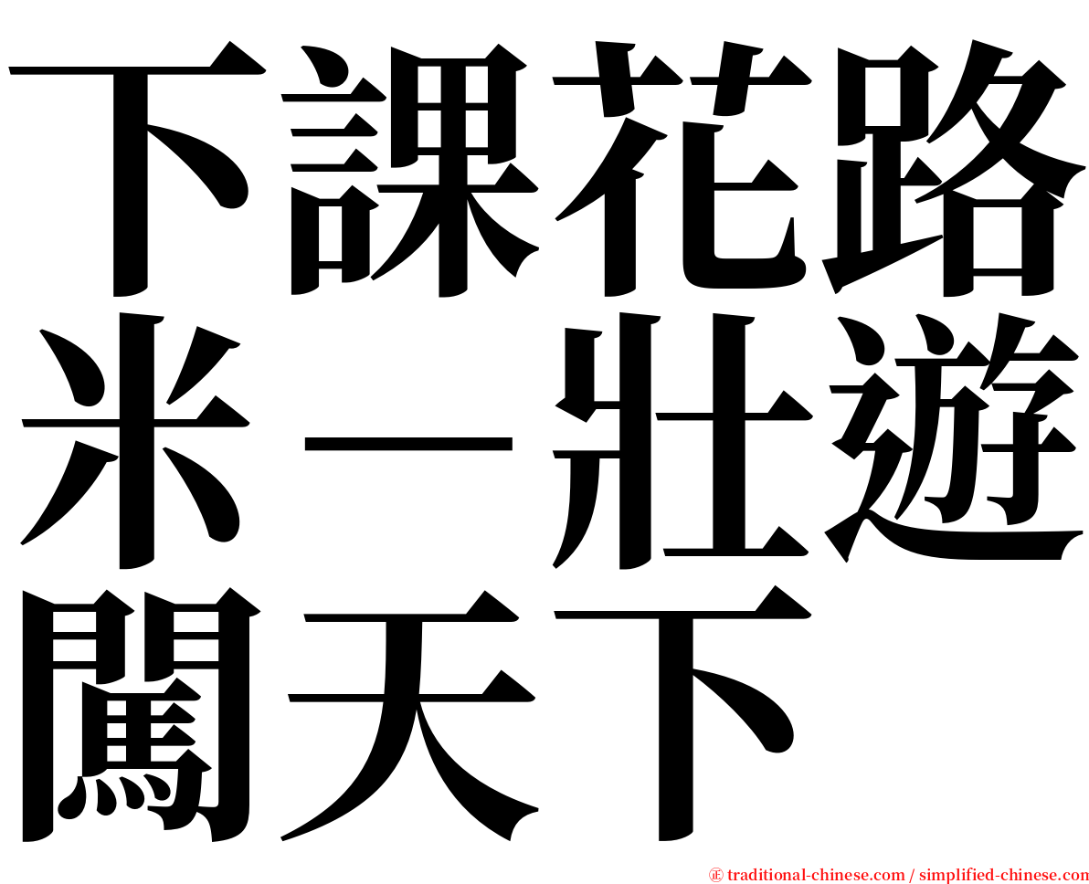 下課花路米－壯遊闖天下 serif font