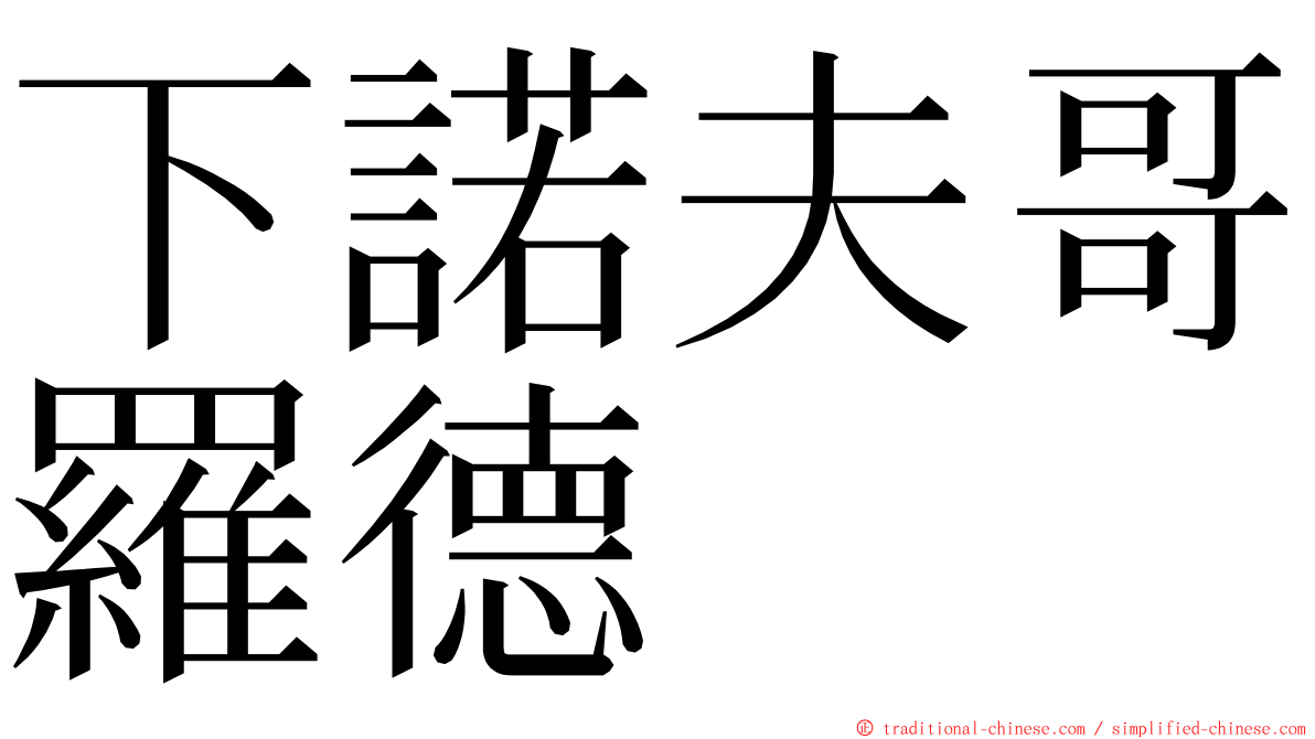 下諾夫哥羅德 ming font