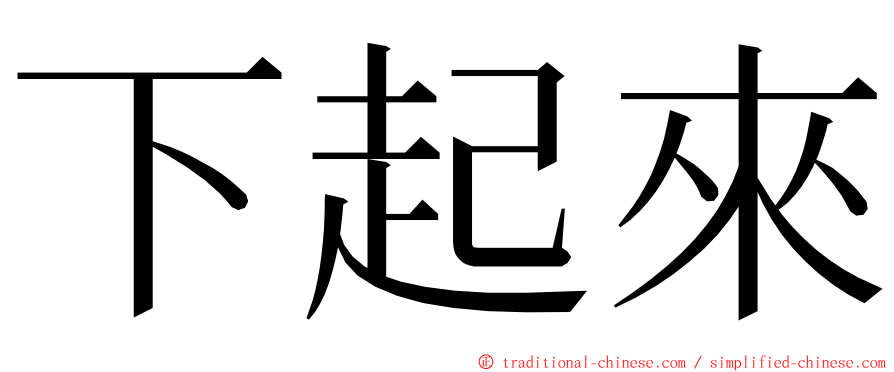 下起來 ming font