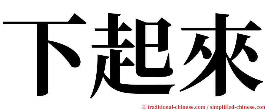 下起來 serif font