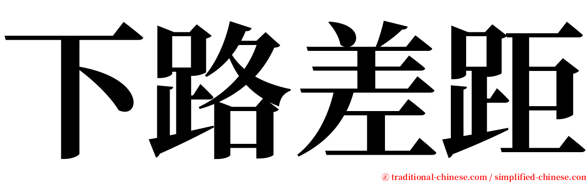 下路差距 serif font