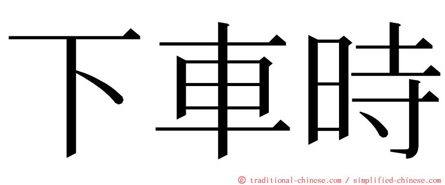 下車時 ming font