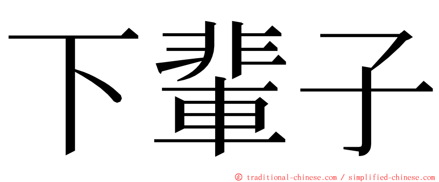 下輩子 ming font